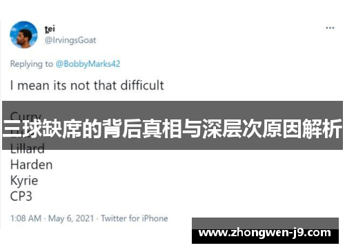 三球缺席的背后真相与深层次原因解析