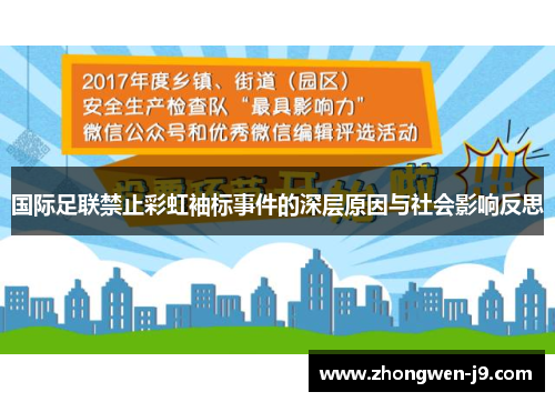 国际足联禁止彩虹袖标事件的深层原因与社会影响反思