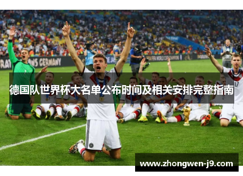 德国队世界杯大名单公布时间及相关安排完整指南