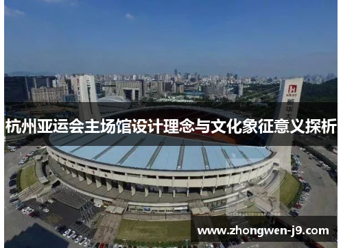 杭州亚运会主场馆设计理念与文化象征意义探析