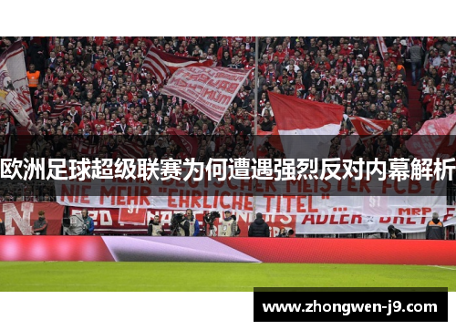 欧洲足球超级联赛为何遭遇强烈反对内幕解析