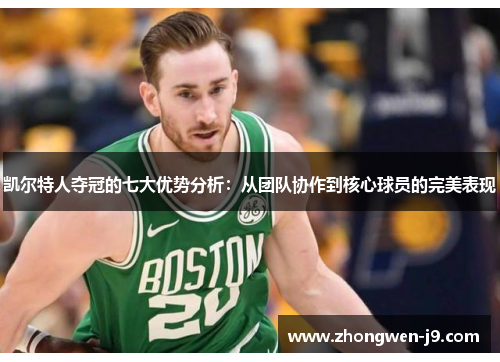 凯尔特人夺冠的七大优势分析：从团队协作到核心球员的完美表现