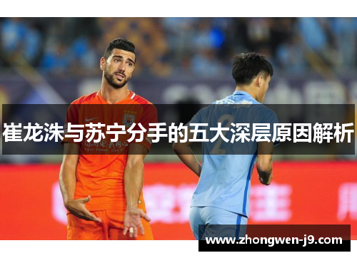 崔龙洙与苏宁分手的五大深层原因解析