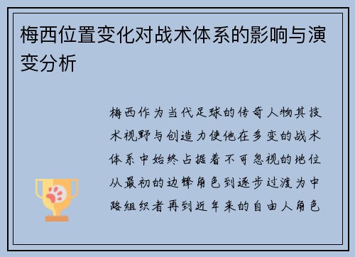 梅西位置变化对战术体系的影响与演变分析