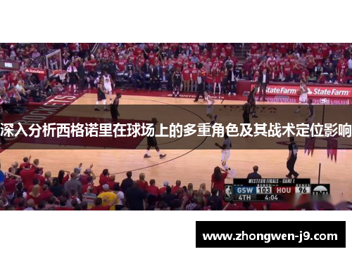 深入分析西格诺里在球场上的多重角色及其战术定位影响