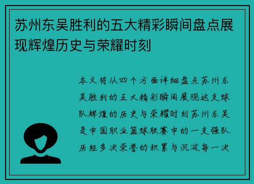 苏州东吴胜利的五大精彩瞬间盘点展现辉煌历史与荣耀时刻
