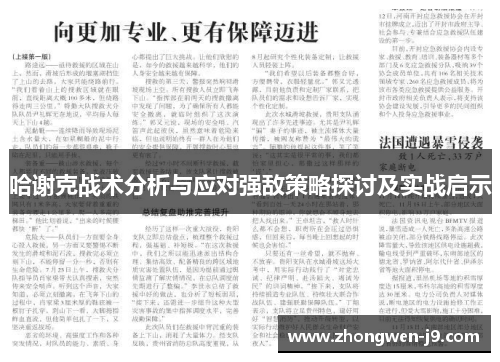 哈谢克战术分析与应对强敌策略探讨及实战启示