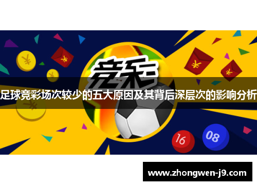 足球竞彩场次较少的五大原因及其背后深层次的影响分析