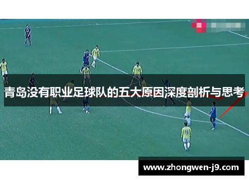 青岛没有职业足球队的五大原因深度剖析与思考