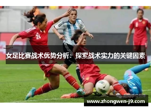 女足比赛战术优势分析：探索战术实力的关键因素