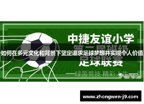 如何在多元文化和背景下坚定追求足球梦想并实现个人价值