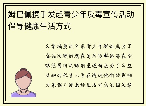 姆巴佩携手发起青少年反毒宣传活动倡导健康生活方式