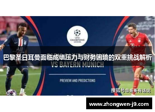 巴黎圣日耳曼面临成绩压力与财务困境的双重挑战解析 巴黎圣日耳曼面临成绩压力与财务困境的双重挑战解析