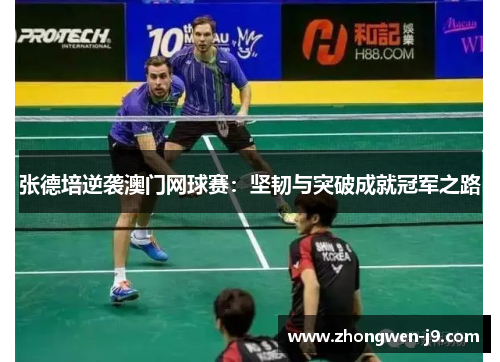 张德培逆袭澳门网球赛：坚韧与突破成就冠军之路