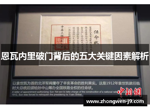 恩瓦内里破门背后的五大关键因素解析