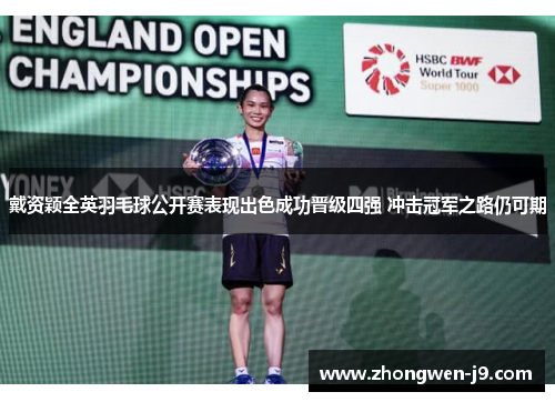 戴资颖全英羽毛球公开赛表现出色成功晋级四强 冲击冠军之路仍可期