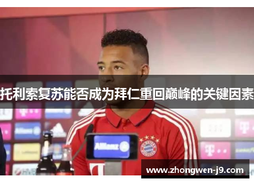 托利索复苏能否成为拜仁重回巅峰的关键因素
