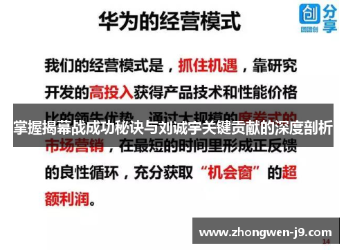 掌握揭幕战成功秘诀与刘诚宇关键贡献的深度剖析