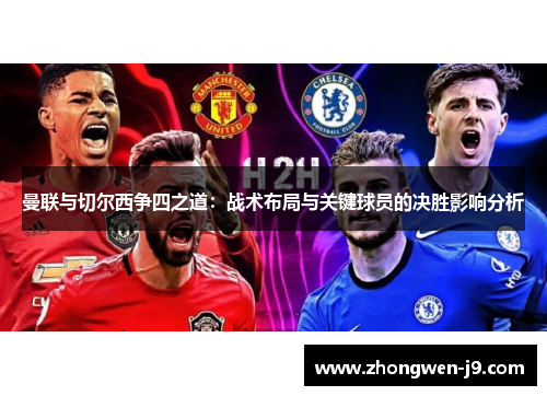 曼联与切尔西争四之道：战术布局与关键球员的决胜影响分析