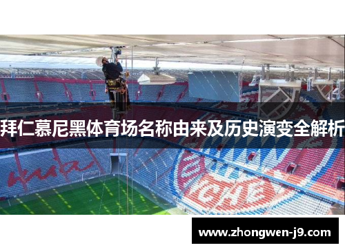 拜仁慕尼黑体育场名称由来及历史演变全解析