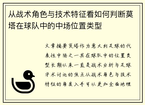 从战术角色与技术特征看如何判断莫塔在球队中的中场位置类型
