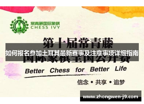 如何报名参加土耳其最新赛事及注意事项详细指南 如何报名参加土耳其最新赛事及注意事项详细指南