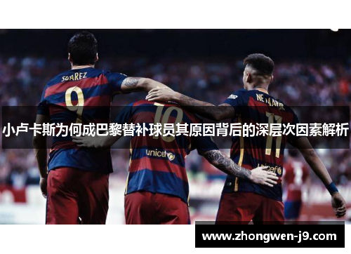 小卢卡斯为何成巴黎替补球员其原因背后的深层次因素解析