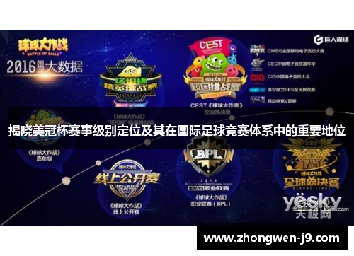 揭晓美冠杯赛事级别定位及其在国际足球竞赛体系中的重要地位