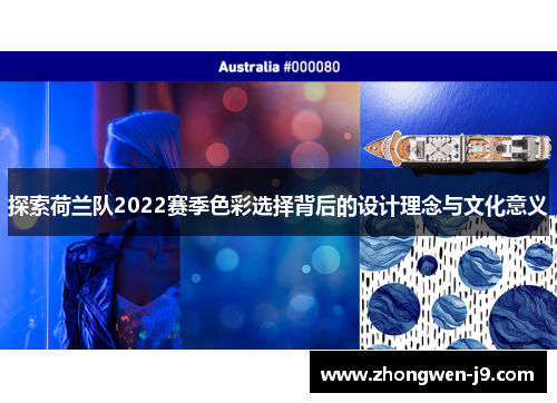 探索荷兰队2022赛季色彩选择背后的设计理念与文化意义 探索荷兰队2022赛季色彩选择背后的设计理念与文化意义