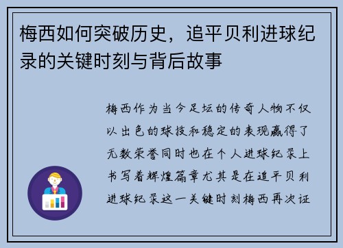 梅西如何突破历史,追平贝利进球纪录的关键时刻与背后故事 梅西如何突破历史,追平贝利进球纪录的关键时刻与背后故事