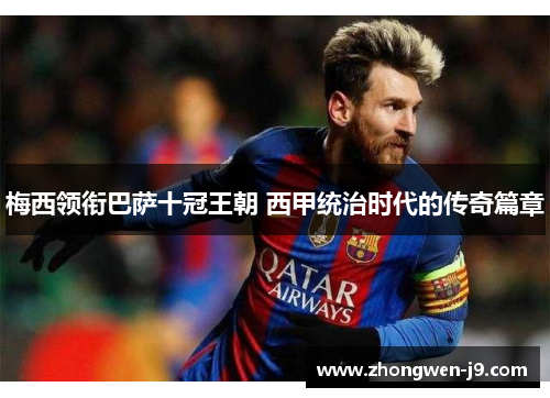 梅西领衔巴萨十冠王朝 西甲统治时代的传奇篇章