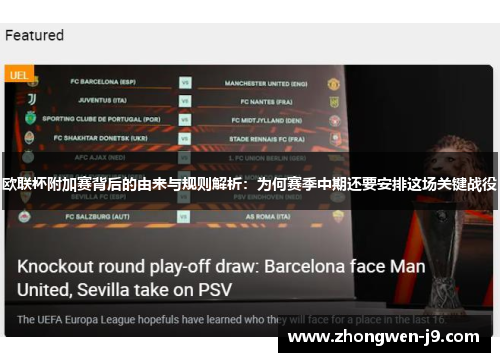 欧联杯附加赛背后的由来与规则解析：为何赛季中期还要安排这场关键战役