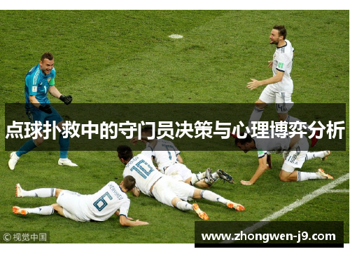 点球扑救中的守门员决策与心理博弈分析