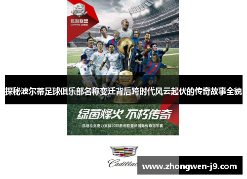 探秘波尔蒂足球俱乐部名称变迁背后跨时代风云起伏的传奇故事全貌 探秘波尔蒂足球俱乐部名称变迁背后跨时代风云起伏的传奇故事全貌