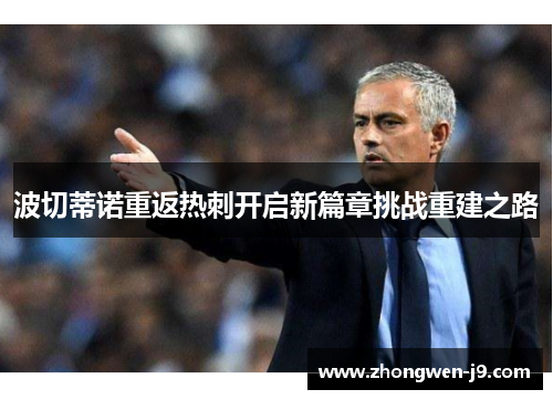 波切蒂诺重返热刺开启新篇章挑战重建之路