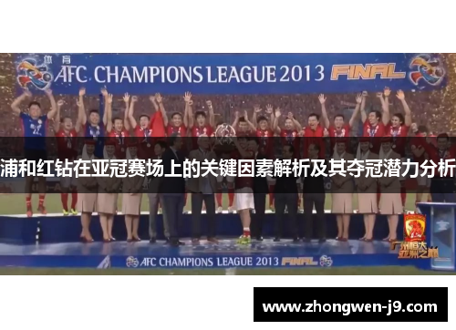 浦和红钻在亚冠赛场上的关键因素解析及其夺冠潜力分析 浦和红钻在亚冠赛场上的关键因素解析及其夺冠潜力分析