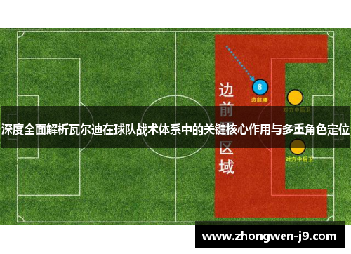 深度全面解析瓦尔迪在球队战术体系中的关键核心作用与多重角色定位 深度全面解析瓦尔迪在球队战术体系中的关键核心作用与多重角色定位