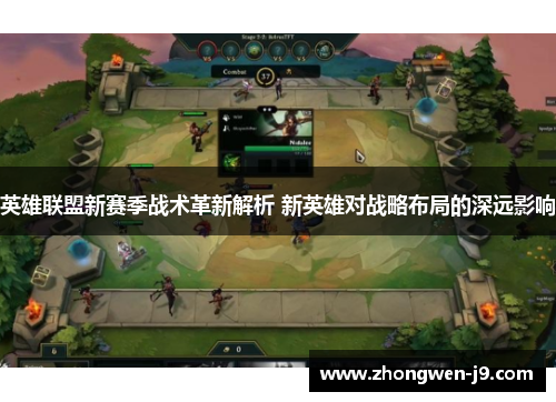 英雄联盟新赛季战术革新解析 新英雄对战略布局的深远影响