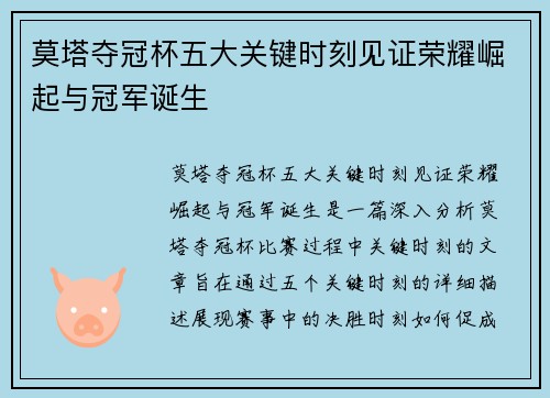 莫塔夺冠杯五大关键时刻见证荣耀崛起与冠军诞生