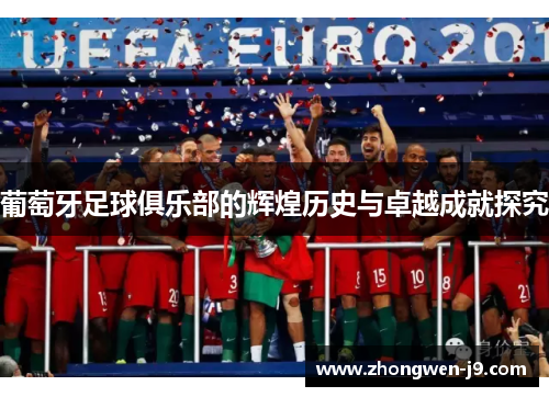 葡萄牙足球俱乐部的辉煌历史与卓越成就探究