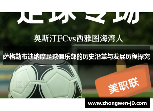 萨格勒布迪纳摩足球俱乐部的历史沿革与发展历程探究 萨格勒布迪纳摩足球俱乐部的历史沿革与发展历程探究
