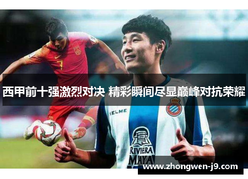 西甲前十强激烈对决 精彩瞬间尽显巅峰对抗荣耀