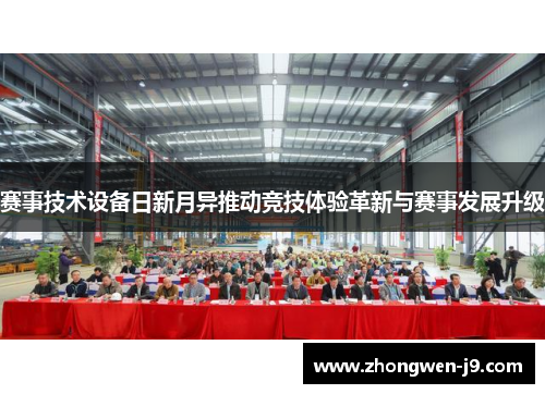 赛事技术设备日新月异推动竞技体验革新与赛事发展升级