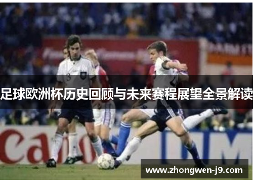 足球欧洲杯历史回顾与未来赛程展望全景解读