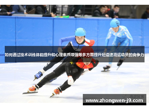 如何通过技术训练体能提升和心理素质增强等多方面提升短道速滑运动员的竞争力
