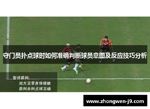 守门员扑点球时如何准确判断球员意图及反应技巧分析
