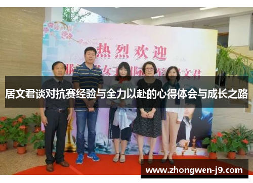 居文君谈对抗赛经验与全力以赴的心得体会与成长之路 居文君谈对抗赛经验与全力以赴的心得体会与成长之路