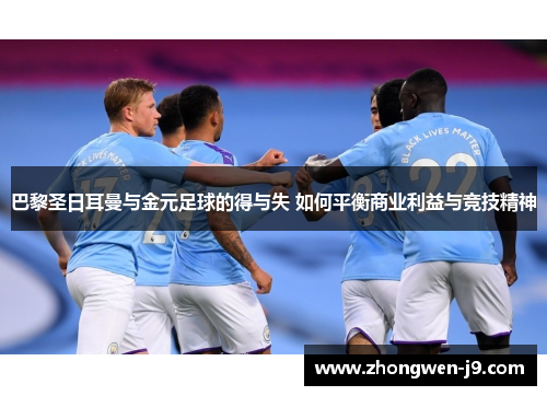 巴黎圣日耳曼与金元足球的得与失 如何平衡商业利益与竞技精神 巴黎圣日耳曼与金元足球的得与失 如何平衡商业利益与竞技精神