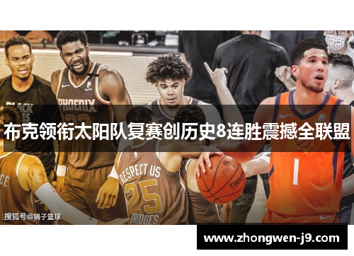 布克领衔太阳队复赛创历史8连胜震撼全联盟 布克领衔太阳队复赛创历史8连胜震撼全联盟