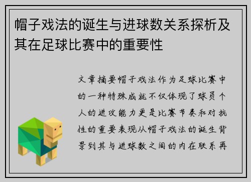 帽子戏法的诞生与进球数关系探析及其在足球比赛中的重要性 帽子戏法的诞生与进球数关系探析及其在足球比赛中的重要性